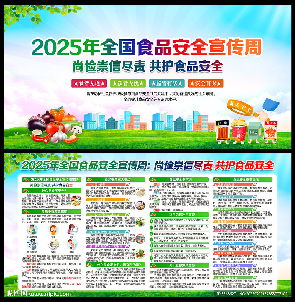 全国食品安全宣传周