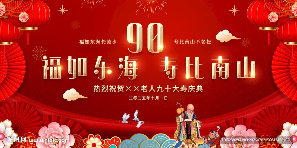 90大寿寿宴寿辰