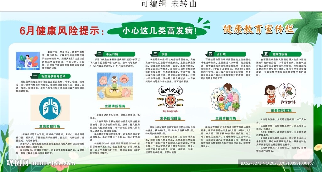 夏季健康教育宣传