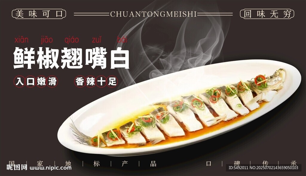 鲜椒翘嘴白