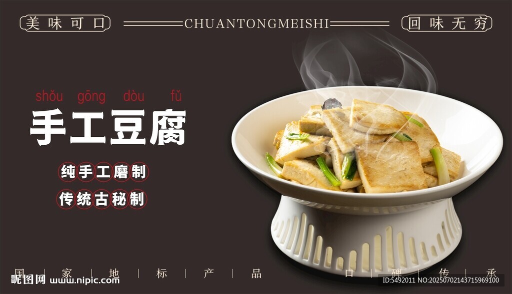 手工豆腐