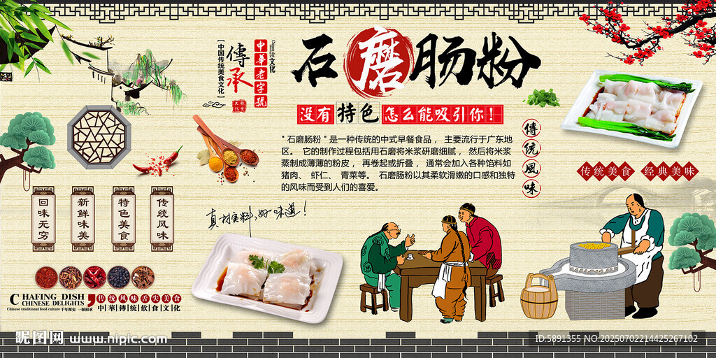 石磨肠粉