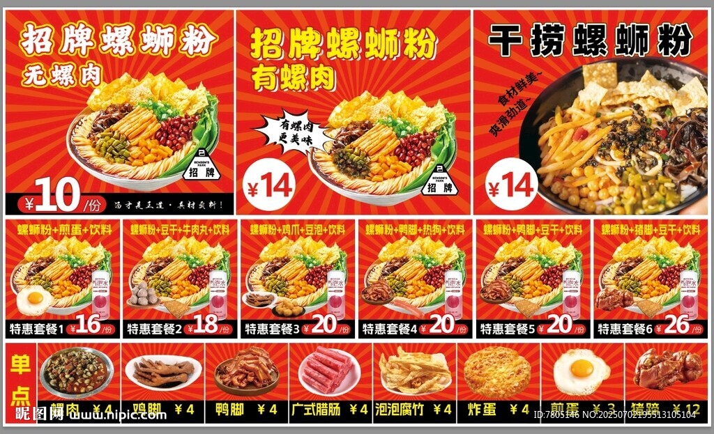 正宗螺丝粉套餐菜单海报