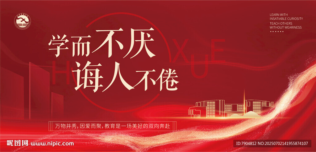 学校校训学而不厌海报设计素材
