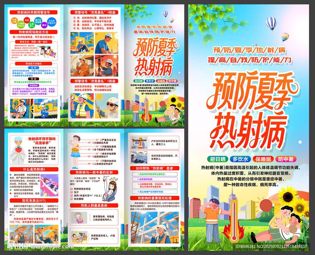 预防夏季热射病三折页