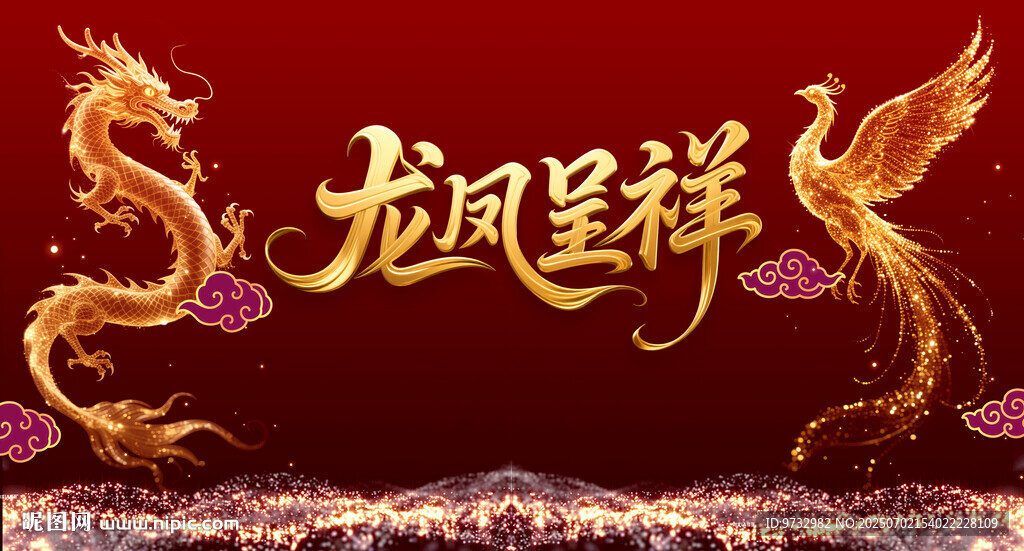 龙凤呈祥