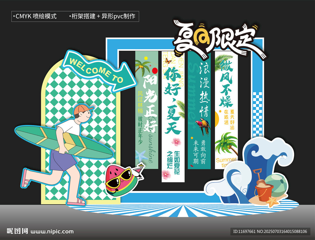 夏天美陈