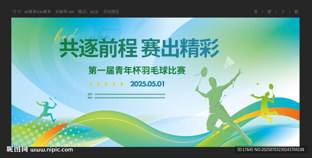 羽毛球比赛