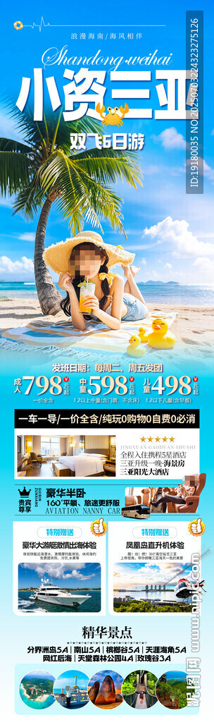 海南三亚旅游海报