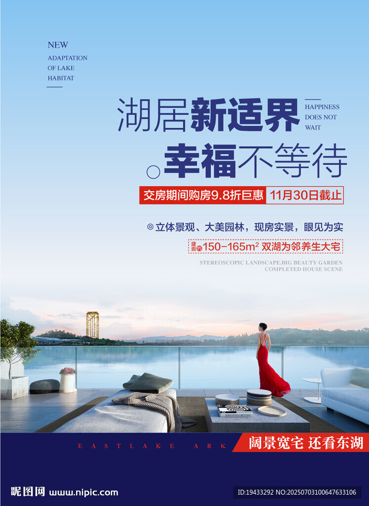 湖居新适界幸福不等待湖居单张