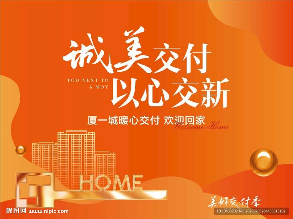 城美交付以心交新欢迎业主回家