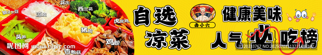 自选凉菜