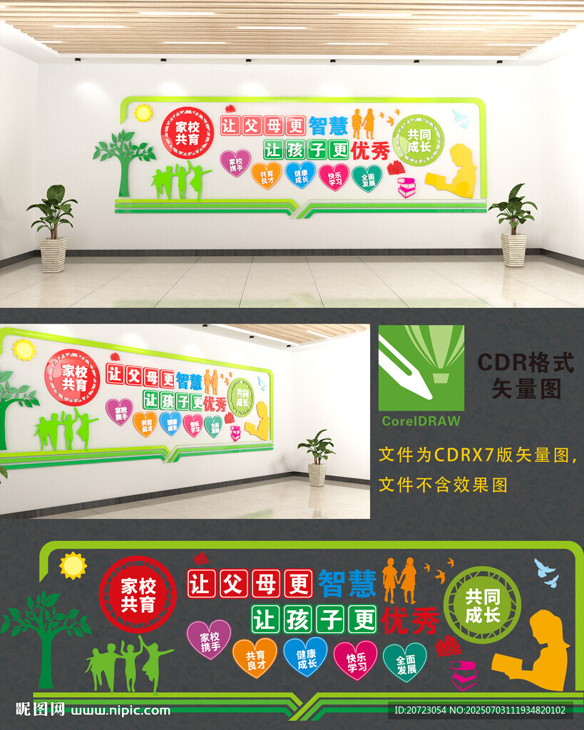 家校共育文化墙