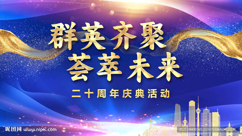 二十周年庆典活动背景设计