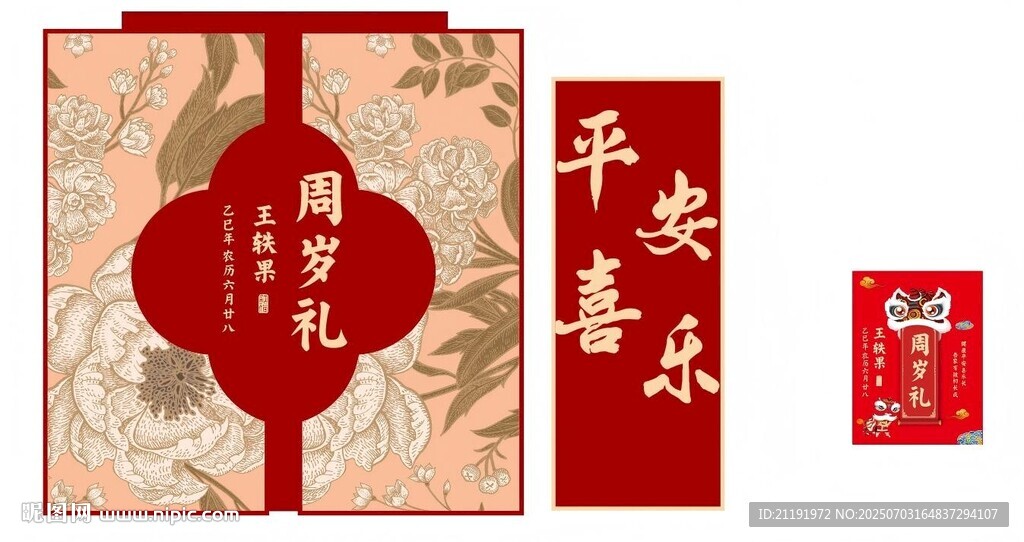 周岁礼美陈