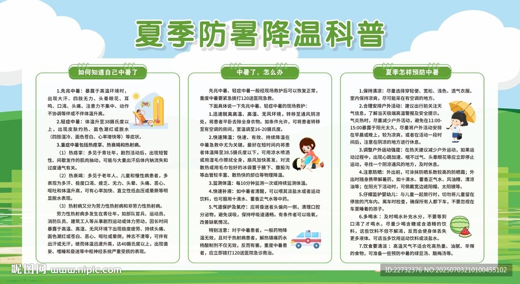 夏季防暑降温科普知识