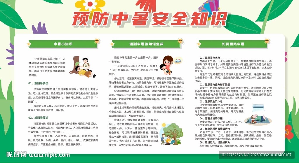 夏季防中暑安全知识