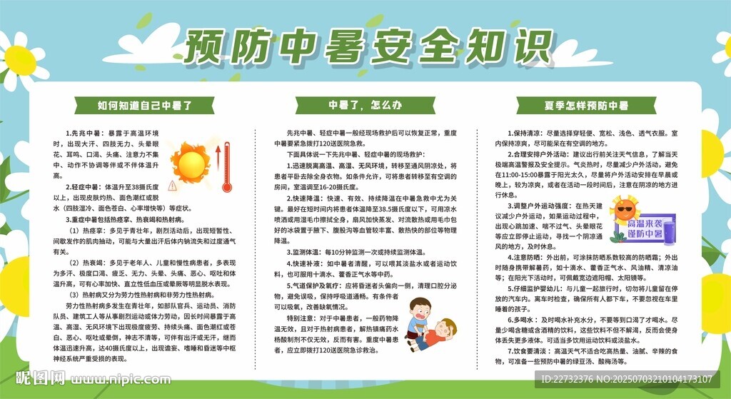 预防中暑安全知识