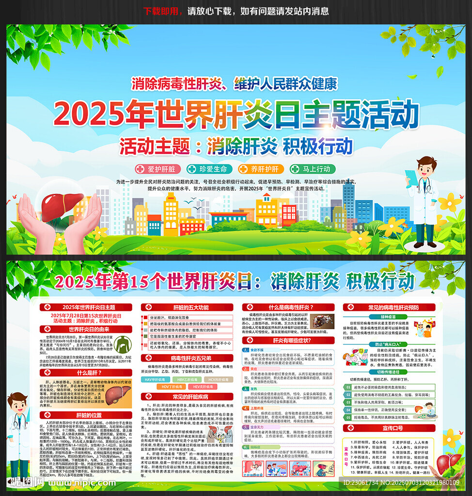 2025年肝炎日