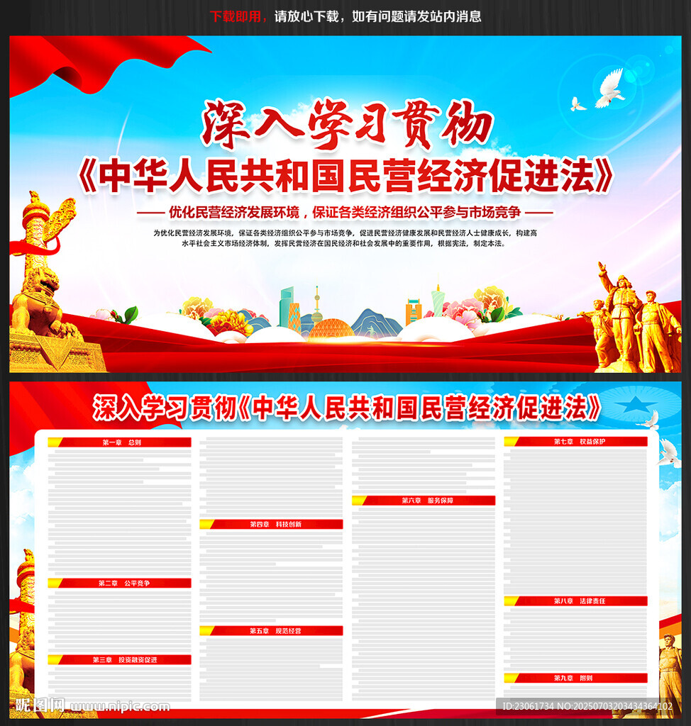 民营经济促进法
