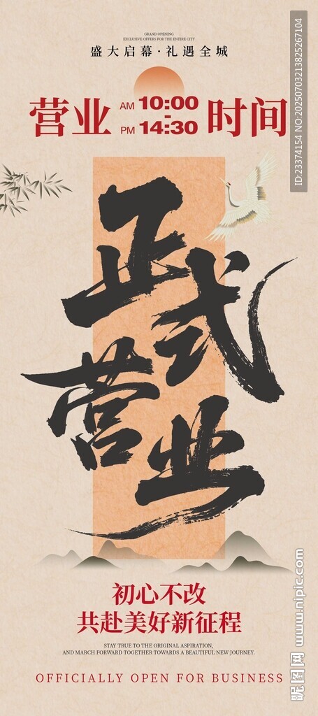 正式营业海报