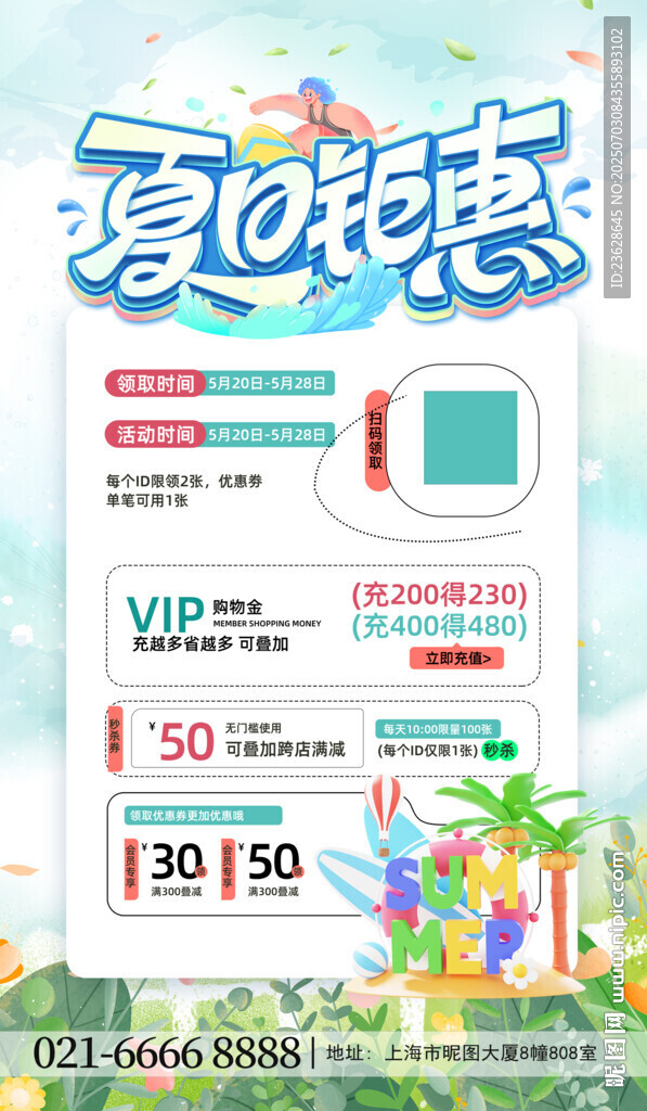 夏日清凉优惠促销海报