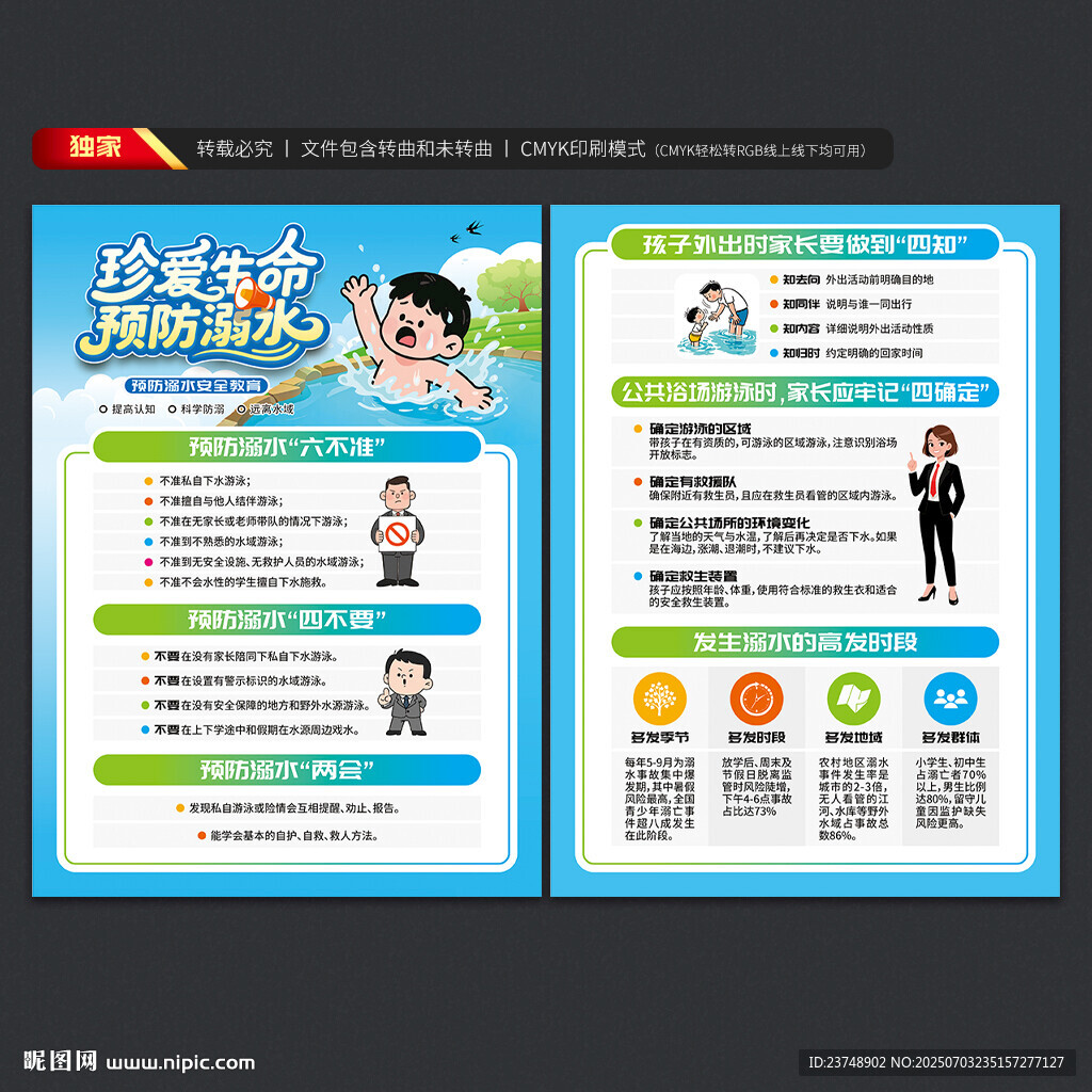 预防溺水宣传单
