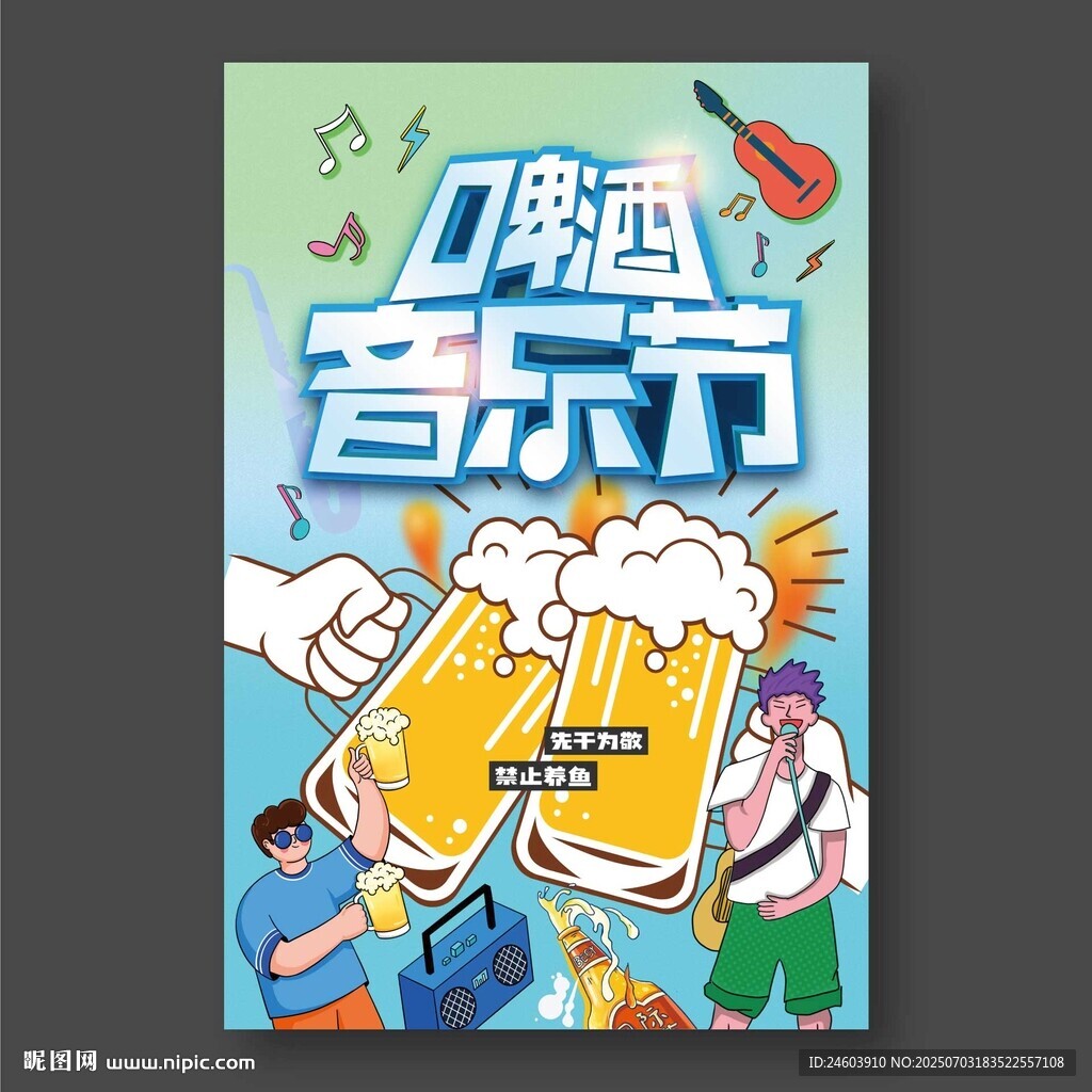 啤酒音乐节