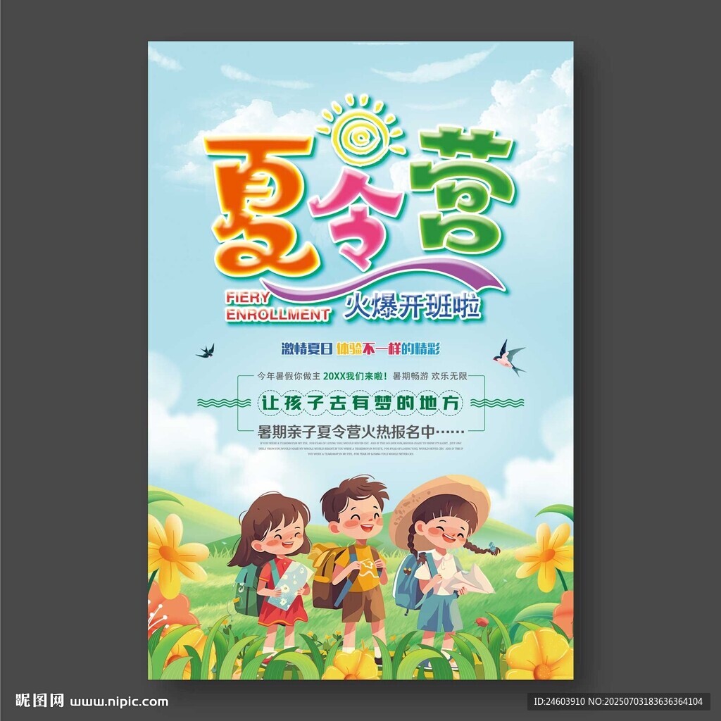 夏令营
