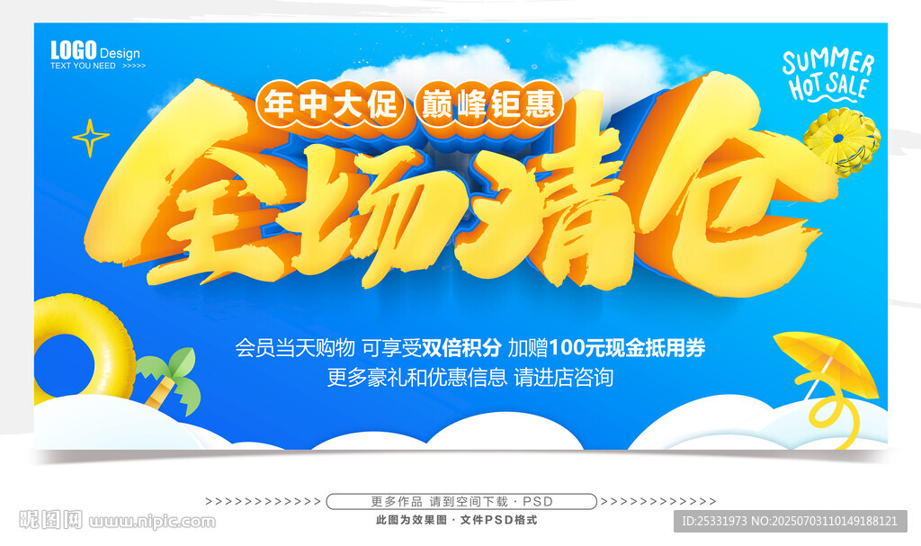 全场清仓促销海报