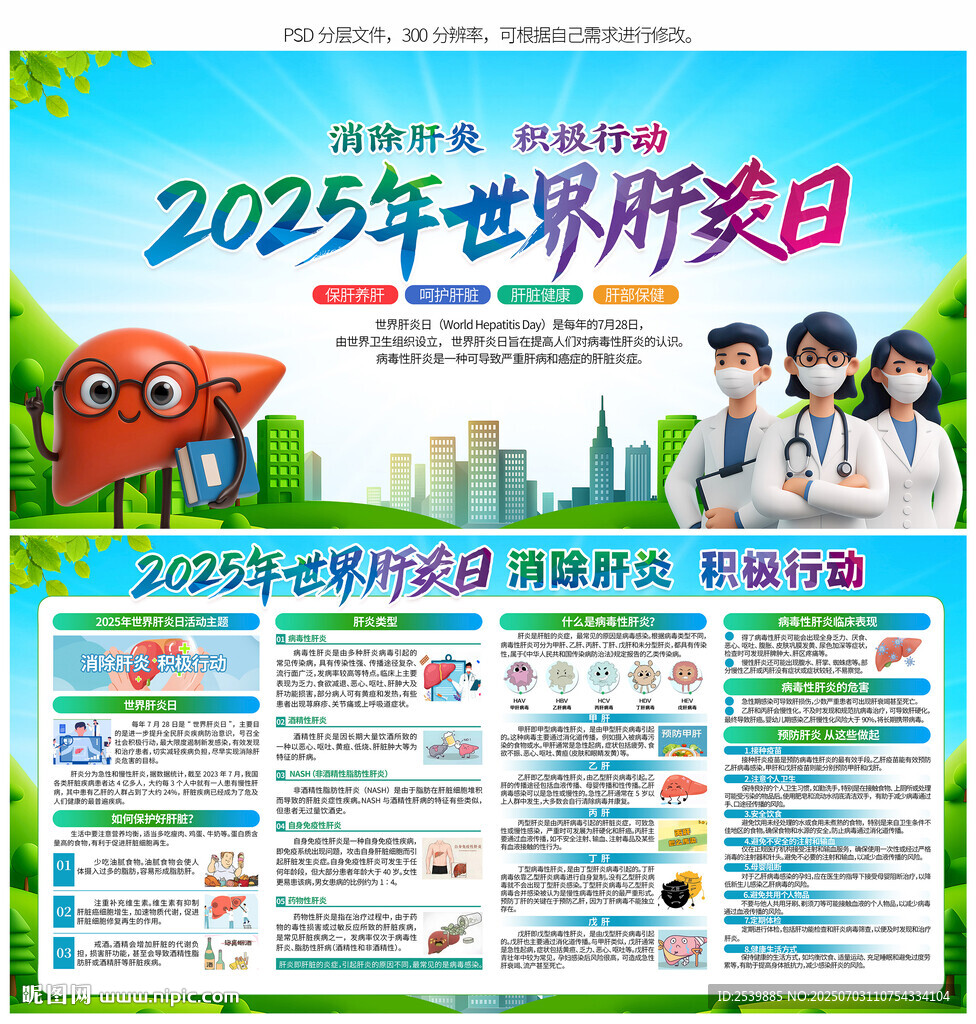 2025世界肝炎日