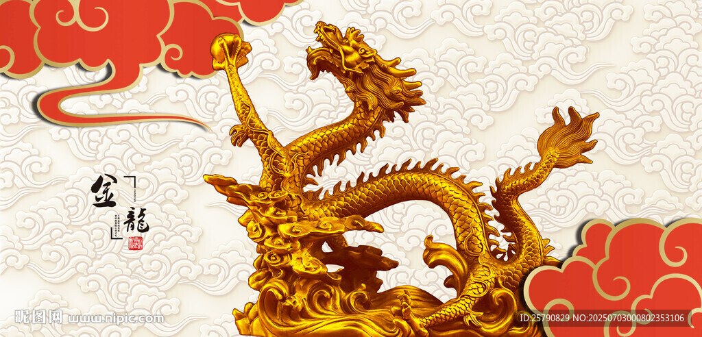 金色祥龙