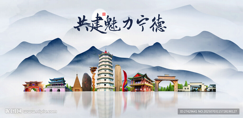 宁德