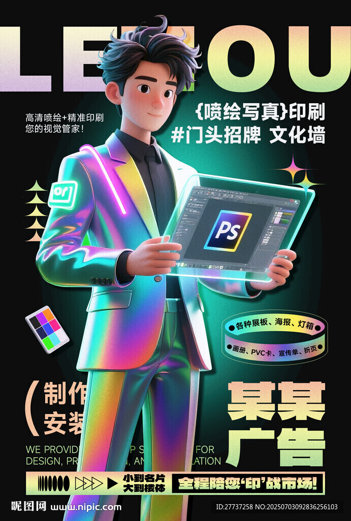 图文广告公司宣传海报镭射酸性风