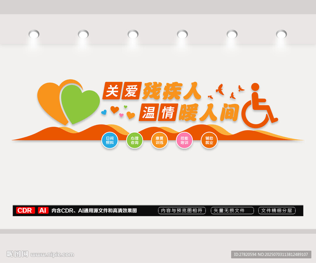 关爱残疾人文化墙