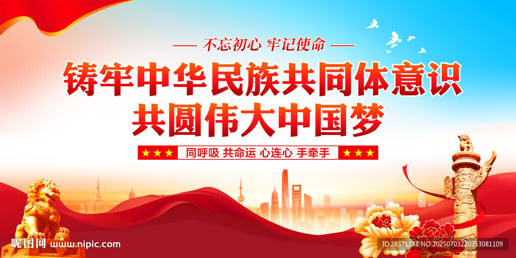铸牢中华民族共同体意识