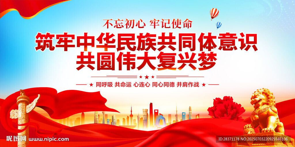 筑牢中华民族共同体意识