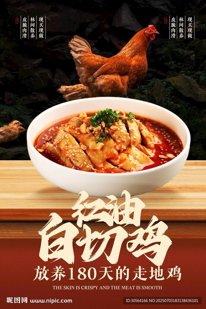 美味红油白切鸡美食海报