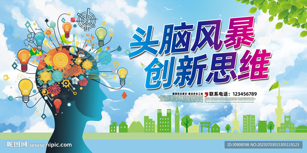 创意思维