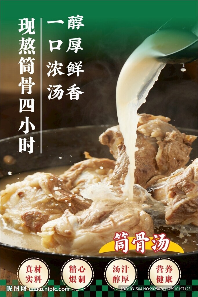 筒骨汤