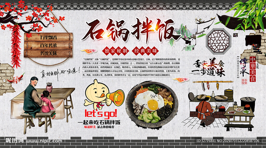 石锅拌饭背景墙