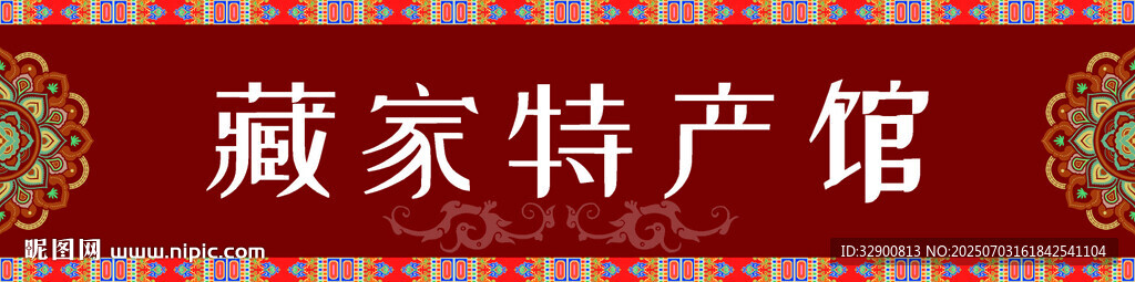 藏式门头