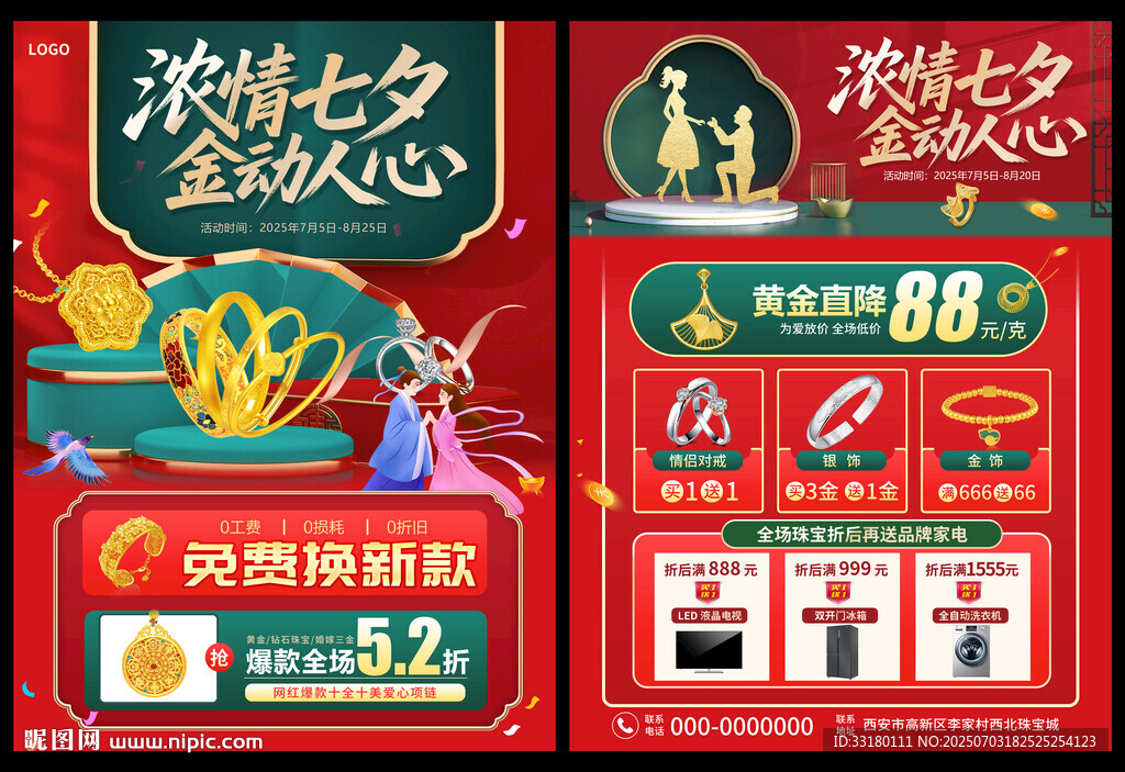 七夕节珠宝黄金宣传单