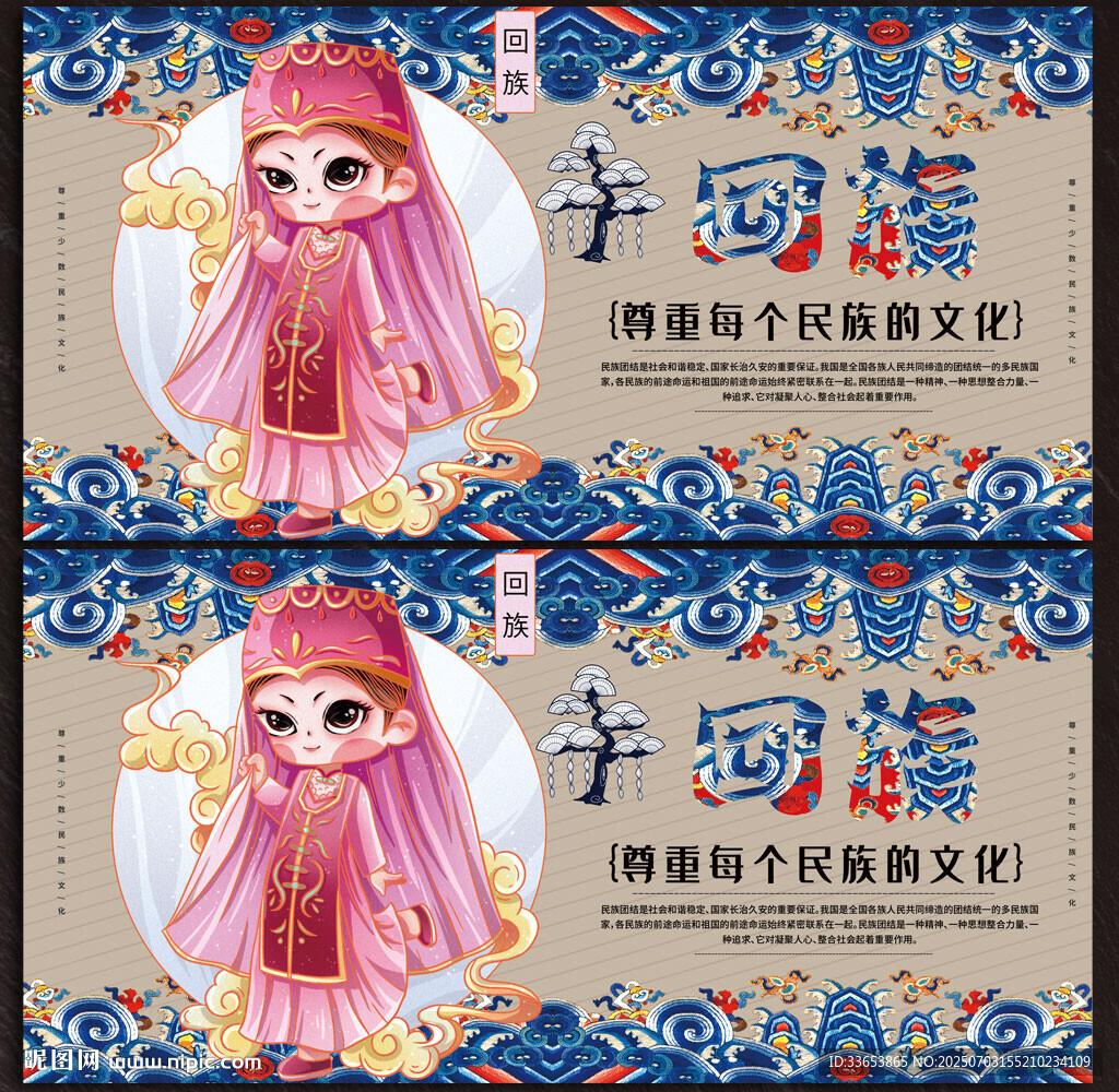 回族