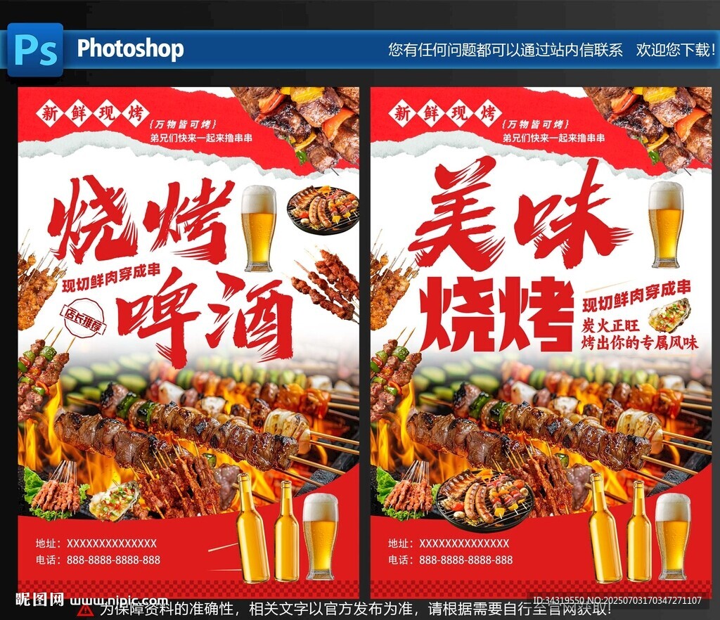 烧烤啤酒促销海报