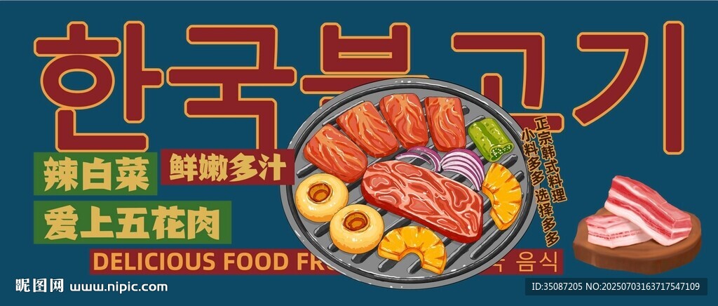 韩国烤肉