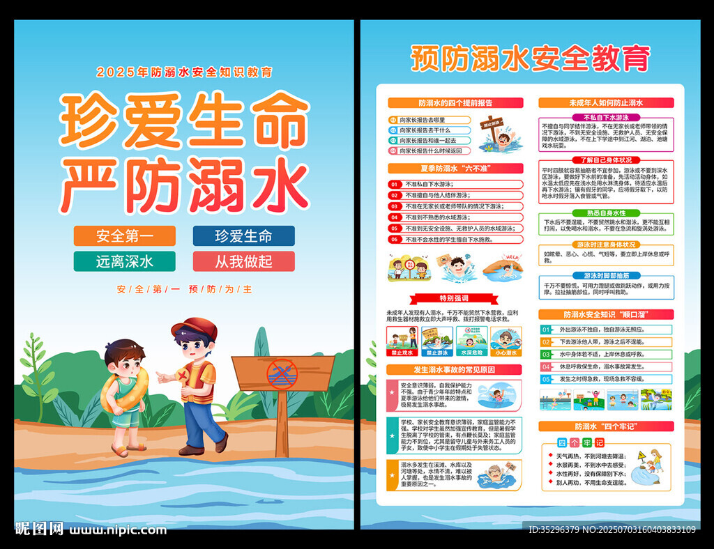 预防溺水