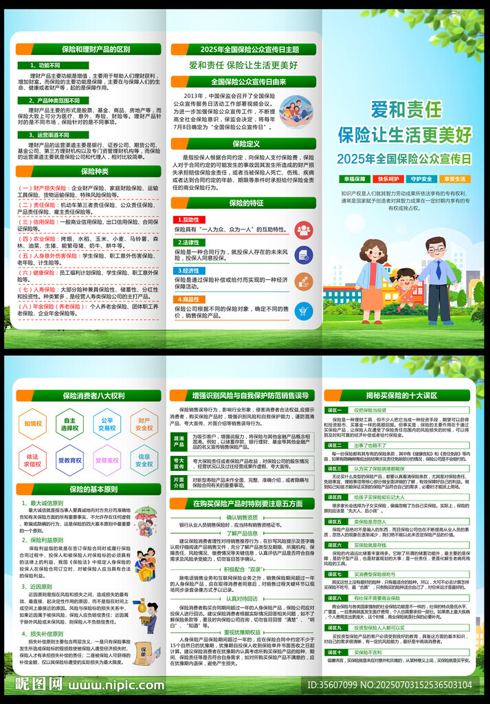 全国保险公众宣传日三折页