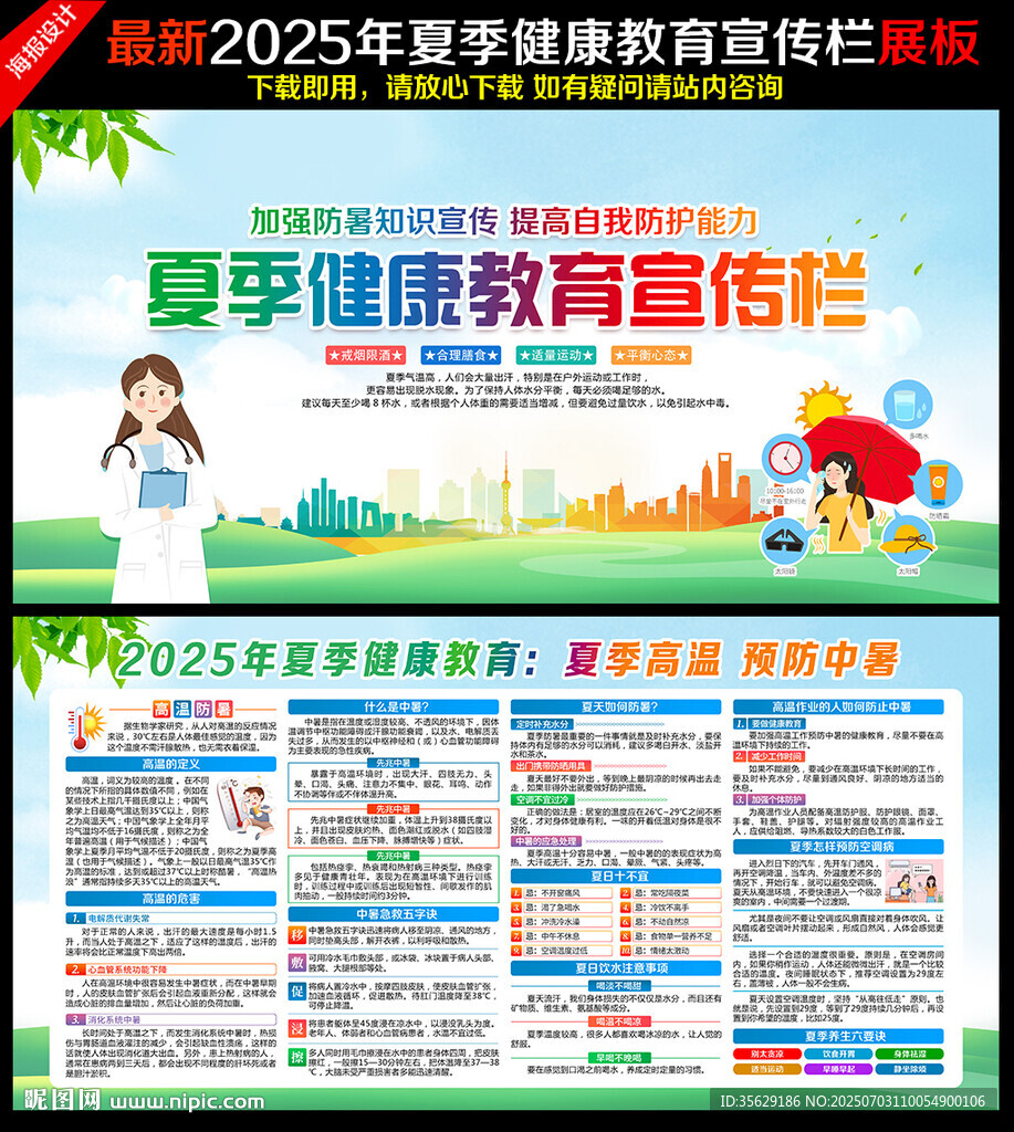 夏季健康教育宣传栏