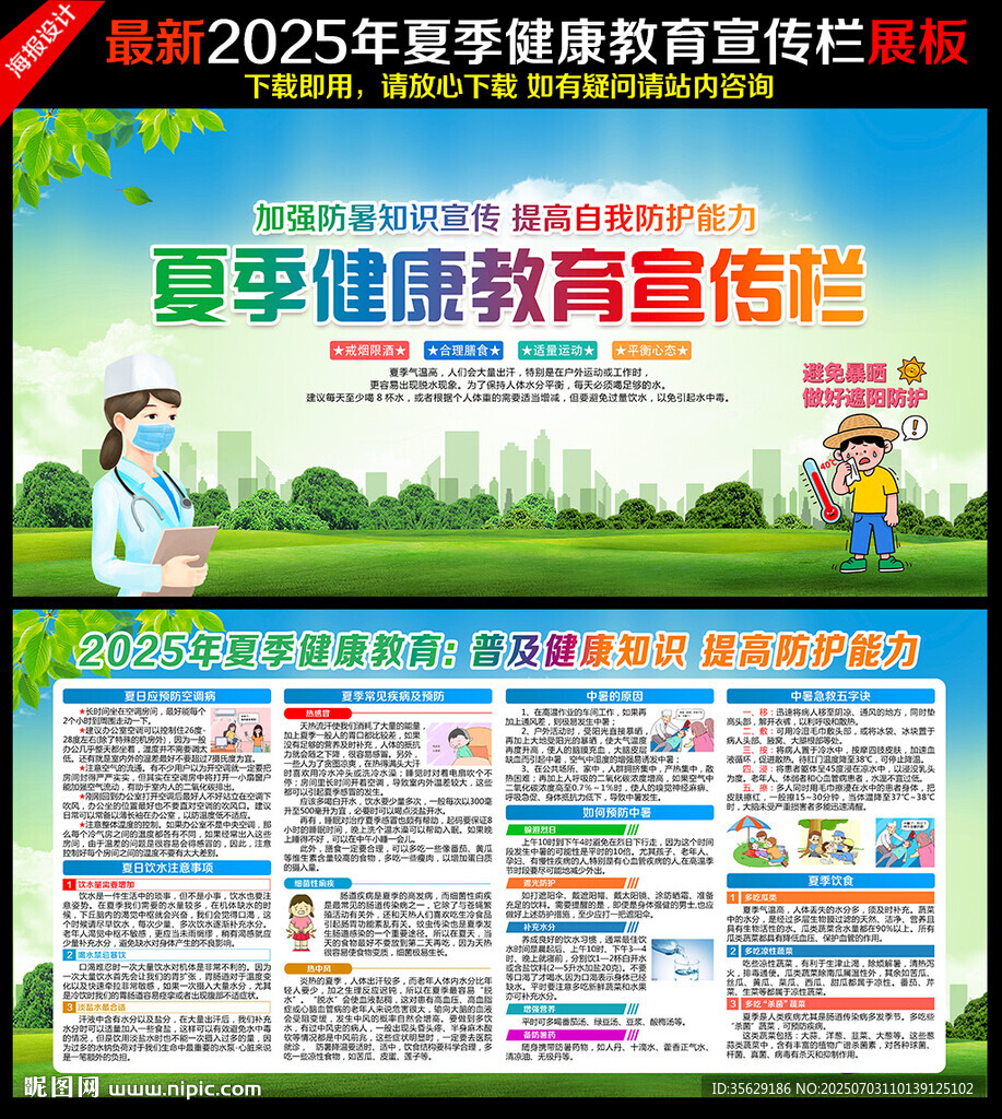 夏季健康教育宣传栏